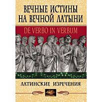 Барсов С. Б.: Вечные истины на вечной латыни. De verbo in verbum (Латинские развлечения)