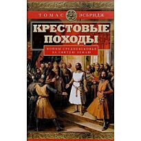 Эсбридж Т.: Крестовые походы. Войны Средневековья за Святую землю