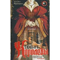 Фримантл Э.: Гамбит Королевы