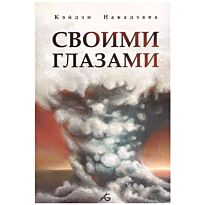 Накадзава К.: Своими Глазами