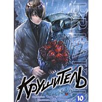Чон Гыкчин: Крушитель. Том 10