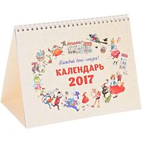 Календарь настольный 2017 г. Домик. Каждый день - сказка!