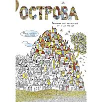 Грабось А.: Острова. Раскраска для мечтателей от 5 до 105 лет