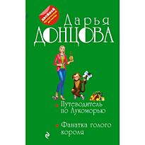 Донцова Д. А.: Путеводитель по Лукоморью. Фанатка голого короля