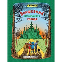 Волков А. М.: Волшебник Изумрудного города