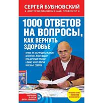 Бубновский С.М.:1000 ответов на вопросы, как вернуть здоровье