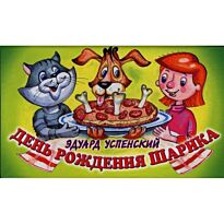 Успенский Э.Н.: День рождения Шарика