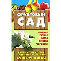 Быховец С.Л.: Фруктовый сад