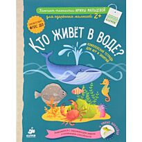 Мальцева И.: Кто живёт в воде? Комплексная тетрадь для игр и занятий