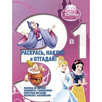 Принцессы. Раскрась, наклей и отгадай! 3 в 1 N 1413