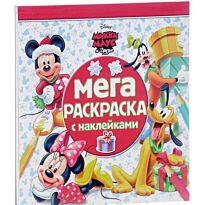 Мега-раскраска с наклейками N 1612 "Микки Маус и его друзья"