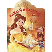 Наклей и раскрась N 16069 "Красавица и Чудовище"