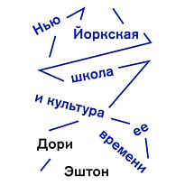 Эштон Д.: Нью-йоркская школа и культура ее времени