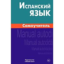 Лахаева А.: Испанский язык. Самоучитель 6-е изд
