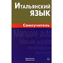 Грушевская Е. Г.: Итальянский язык. Самоучитель 2-е изд.