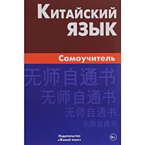 Видов Б.: Китайский язык. Самоучитель. 4-е изд.