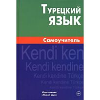 Кайтукова Е. Г.: Турецкий язык. Самоучитель. 5-е изд.