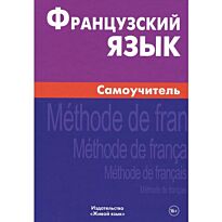Страхова А.: Французский язык. Самоучитель. 4-е изд.