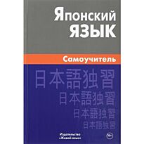 Байков А.: Японский язык. Самоучитель 4-е изд.