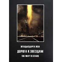 Чумин М. : Фотоальбом. Жұлдыздарға жол. Дорога к звездам. The way to stars