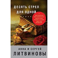 Литвинова А. В., Литвинов С.: Десять стрел для одной