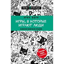 Берн Э.: Игры, в которые играют люди 