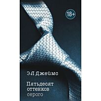 Джеймс Э. Л.: Пятьдесят оттенков серого