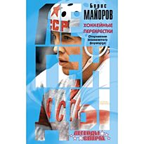 Майоров Б.А.:Хоккейные перекрестки. Откровения знаменитого форварда