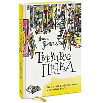 Грегори Д.: Творческие права. Как открыть в себе художника и научиться видеть