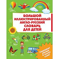 Большой иллюстрированный англо-русский словарь для детей