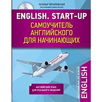 Черниховская Н. О.: English. Start-up. Самоучитель английского для начинающих + CD