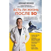 Мясников А. Л.: Есть ли жизнь после 50