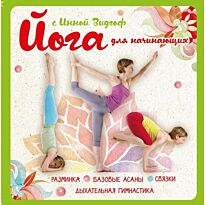 Видгоф И. Л.: Йога для начинающих с Инной Видгоф