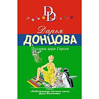 Донцова Д. А.: Доллары царя Гороха