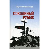 Самсонов С.: Соколиный рубеж