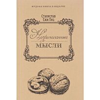 Лец С. Е.: Непричесанные мысли (Мудрая книга в подарок)