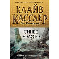 Касслер К., Кемпреко.:Синее золото