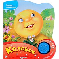 Колобок (Цветик-семицветик). Картон
