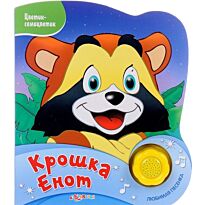 Крошка Енот (Цветик-семицветик)