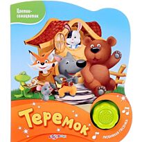 Теремок. Цветик-семицветик