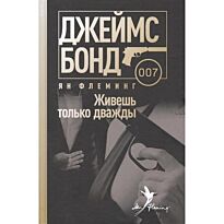 Флеминг Я.: Живешь только дважды