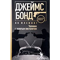Флеминг Я.: Человек с золотым пистолетом