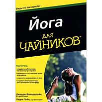 Фойерштайн Д., Пейн Л.: Для "чайников" Йога