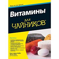 Хоббс К.: Для "чайников" Витамины