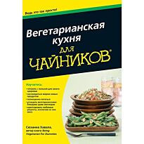 Хавала С.: Для "чайников" Вегетарианская кухня