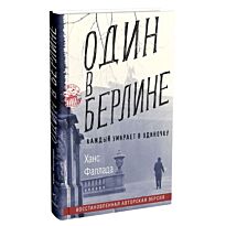 Фаллада Х.: Один в Берлине