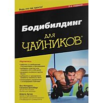 Непорент Л., Шлосберг С., Арчер Ш.: Для "чайников" бодибилдинг. 3-е изд