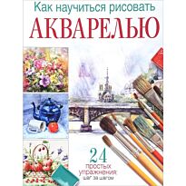 Врублевская Н.А.: Как научиться рисовать акварелью: 24 простых упражнения