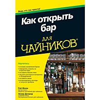 Фоли Р., Дизмор Х.: Для "чайников" Как открыть бар