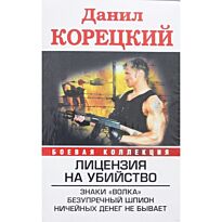 Корецкий Д.: Лицензия на убийство